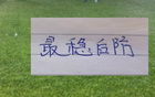 中超前7轮！最厉害的防线来自前北京国安球员组成