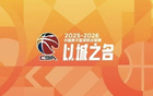 记者：CBA赛制频繁变更，对联赛的职业化发展是有损伤的