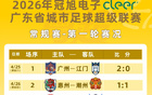 今天开抢！不少广东人在线等，粤超第二轮球票今日开始预约