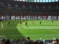 德甲战报：奥格斯堡2：0多特，沙尔克1：3云达不来梅